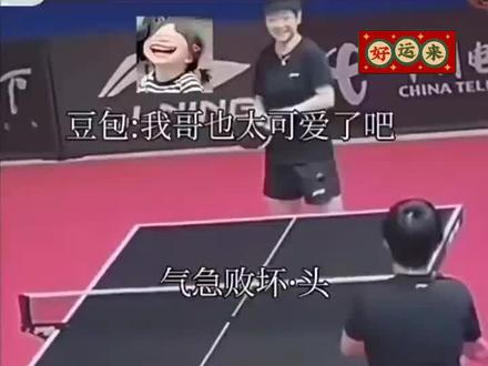 真是太有趣了就喜欢看到对方气急败坏的样子。可爱#考古名场面
#孙颖莎#王楚钦