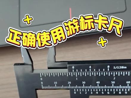 游标卡尺的使用方法,被我学会了 #生活小技巧 #生活小妙招 #游标卡尺 #游标卡尺的使用方法