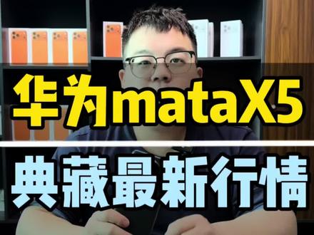 华为mate典藏X5折叠大行情#华为 #华为matex5 #折叠屏 #数码科技 #二手机