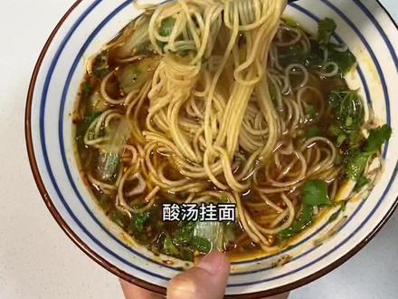 早餐来一碗快手又开胃的酸汤挂面
#自己在家做美食 #懒人快手菜 #面条的神仙吃法 #早餐 #美食视频