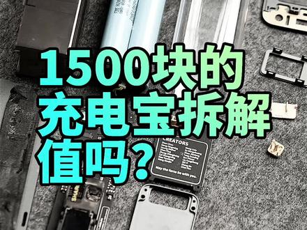 闪极超级移动电源拆解,你说个价! #国潮科技 #充电宝 #测评 #拆解