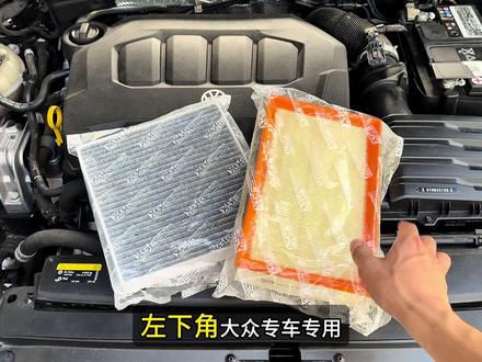 这条视频你们一定要保存好哦,能在你们保养的时候给你们省几百块钱来。#大众#滤芯更换 #保养 #空调滤芯 #空气滤芯