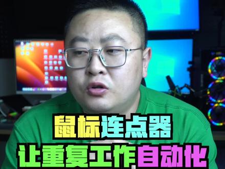 自动化鼠标连点器#电脑小技巧 #鼠标连点 #自动化 #效率工具 #电脑