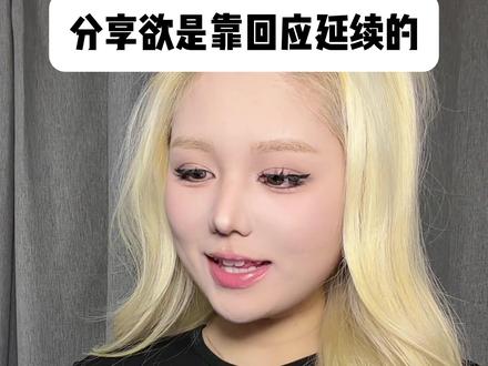 分享欲是需要靠回应来延续的 #Love输入法 #内容过于真实 #情感 #恋爱技巧 #情侣