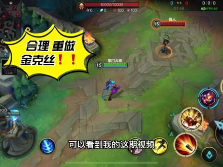 重做 金克丝,就非常合理~ #LOL手游新赛季 #英雄联盟手游 #金克丝 #王者荣耀 #英雄联盟 #游戏梦想家寻宝季