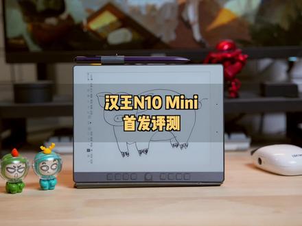 千元手写电纸本手感最佳!汉王N10 Mini首发评测|电纸书值得买吗#墨水屏 #电子书阅读器 #手写电纸本