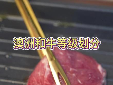 618购物节原切澳洲M7牛排 一条视频教会你如何划分澳洲和牛等级,直播间安排澳洲M7和牛,拍一发16,高品质和牛,国企源头直采,没有中间商,更多实惠让利给您,就在直播间#牛肉等级 #澳洲和牛 #牛肉部位 #蛋白质含量高的牛肉的部位 #澳洲和牛宴烤肉