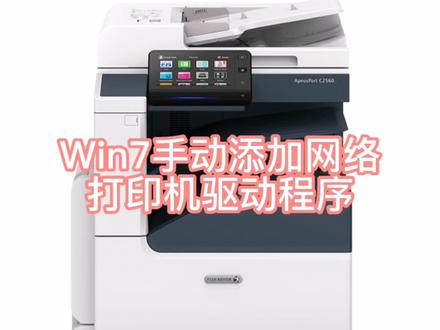 #武汉复印机租赁 #复印机 #图文广告 win7手动添加复印机驱动程序步骤,示例为施乐7855驱动。要驱动文件的联系我!#驱动安装