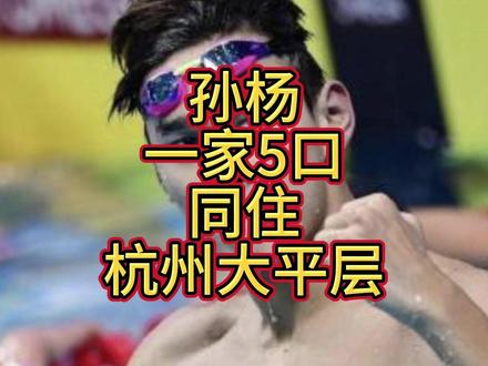 孙杨一家5口同住杭州大平层,首次公开孩子,父母出镜婆媳关系好