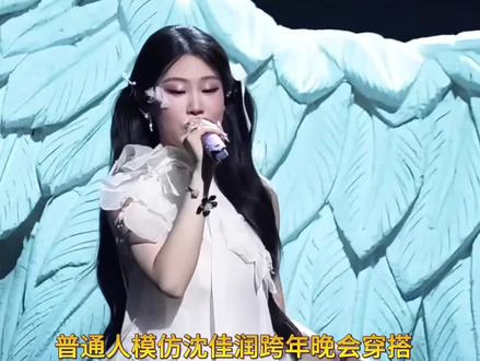 普通人模仿沈佳润跨年晚会穿搭,能穿出和她一样的感觉吗?#沈佳润 #沈佳润小沈阳 #毛不易 #穿搭 #春晚