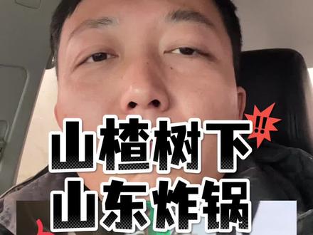 一句话山东人被怼“买不起别喷”,山楂树下这波操作太离谱了!#山楂树下 #山东 #热点 #内容太过真实