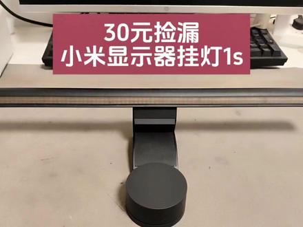 30元捡漏 小米显示器挂灯不亮维修#电子产品维修 #创作灵感 #小米显示器挂灯
