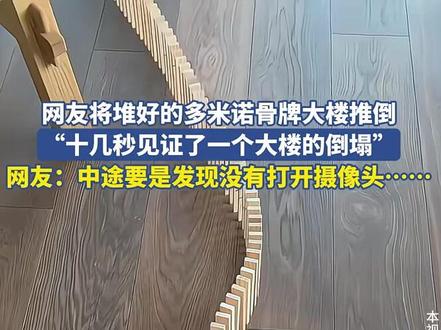 网友将堆好多米诺骨牌大楼推倒,“十几秒见证了一个大楼的倒塌”(来源:重庆科教频道)