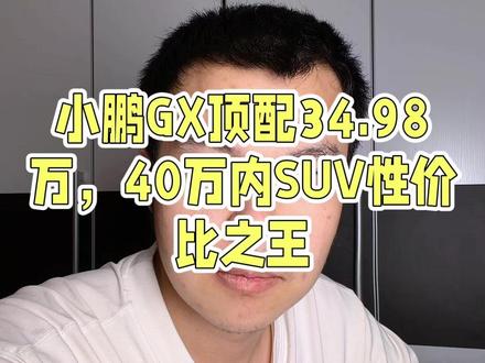 好产品不怕比!40万以内配置最高的SUV没有之一! #小鹏GX成最灵活好开的大六座SUV#小鹏GX价格炸裂 #小鹏GX #小鹏汽车