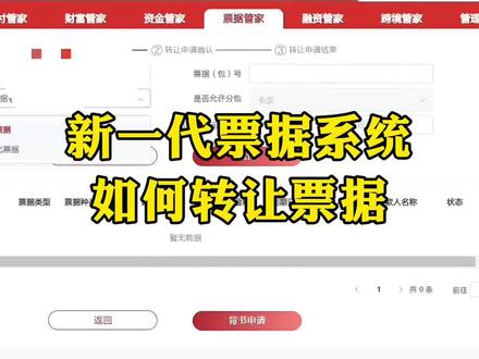 开通新的票据系统如何转让承兑#承兑转让 #承兑知识 #制造业 #票据系统