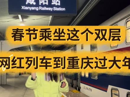 春节陕西人去重庆,推荐大家首选我们的独家线路:躺着卧铺游重庆五日游,下铺名额还有少量余位,预报从速了,蔡家坡/杨凌/武功/兴平/泾阳/西安#旅游#重庆双卧五日游#春节心动之旅#重庆双卧五日游费用明细#春节去哪里过大年