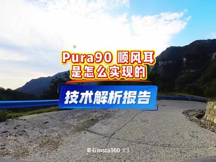 Pura90 的顺风耳是怎么炼成的? 摄影摄像被玩出了花,长焦防抖色彩没得说,连摆姿势都开始教你,现在麦克风收音和音频处理技术也开始炫技了。华为你到底还藏了多少黑科技啊?#华为手机 #pura90 #易烊千玺 #黑科技 #人智共生