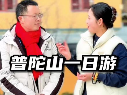 如果人不多,值得收藏的普陀山朝圣一日游线路,不走回头路、精华景点全打卡。 #普陀山攻略 #普陀山 #普陀山祈福