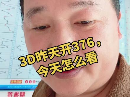 3D昨天开376,今天怎么看。#福彩3d 视频纯属个人娱乐,无不良引导,不预测、不推荐任何开奖号码。
彩票开奖全凭随机,切勿盲目跟风、冲动投入。
理性娱乐,量力而行,支持公益;
中奖是运气,不中是常态,善心结善缘。