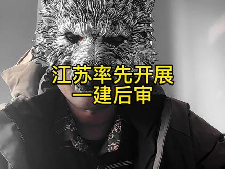 江苏率先开展一建后审 #江苏一建考后审核 #江苏一建后审 #江苏一建 #一建后审 #考证