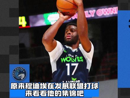 原来穆迪埃在发展联盟打球#穆迪埃 #发展联盟 #中视频伙伴计划 #nba #dou上热门 @DOU+小助手
