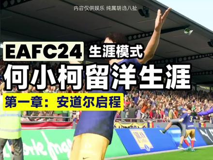 【FC24生涯模式】大型科幻长篇巨制—何小柯留洋之旅|第一章:安道尔启程#eafc24 #fifa足球世界 #唯有足球不可辜负 #国足 #何小柯