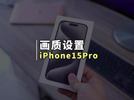 iPhone15Pro到手后,这些拍照设置记得要打开#iPhone技巧 #手机摄影 #苹果手机