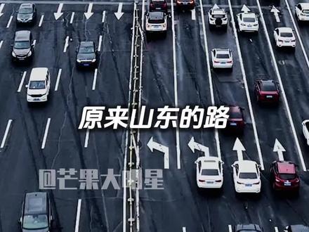 终于懂世界高速看中国,中国高速看山东的含金量#山东 #经十路 #山东高速
