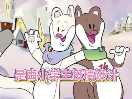 冬奥吉祥物居然是小学生设计的啊! #2026年米兰冬奥会 #吉祥