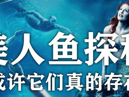 美人鱼探秘,或许她们真的存在(2)