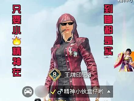 累迪森沾特闷~有请我的好兄弟!#和平精英 #表面兄弟 #吃鸡