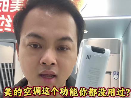 美的空调这个功能你都没用过?#美的 #美的空调 #空调自清洁