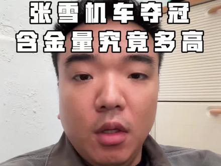 张雪是张雪,是励志的故事。张雪机车又是另一回事。希望大家理性看待问题,不要盲目“追星”#张雪 #张雪机车 #张雪820 #张雪夺冠