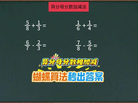 学霸笔记:异分母分数加减法 #数学思维训练 #小学数学解题技巧 #每日一题数学 #分数加减法 #五年级下册数学 蝴蝶算法秒解异分母分数加减法