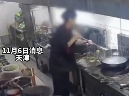 扫把刷锅、擦灶台!天津一餐馆后厨操作震碎三观,已闭店整改。#食品安全卫生 #食品加工 #食品卫生