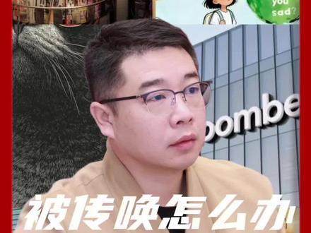 被传唤了一定要记住这些,不然会很麻烦#认知 #生活