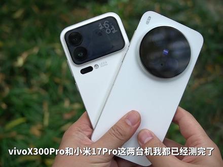 小米17Pro对比vivoX300Pro,哪台机更适合你? 这两台机的详细测评已经做完,做这个对比视频,主要是给在这两台机之间犹豫选择的朋友一些参考。影像/续航/外观手感/性能/个性化/屏幕,两台机各有优缺点,大家根据自己在意的方面进行选择、购买。价格方面起售价小米是4999,vivo是5299,差别也不大,是一个价位的产品。#小米17Pro #vivoX300pro #手机测评 #手机推荐