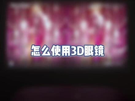 #极米投影仪 #极米 如果使用投影看3D电影?机器内置还有3D片源哦!