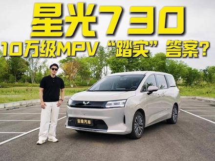 星光730,这才是10万级MPV的“踏实”答案?