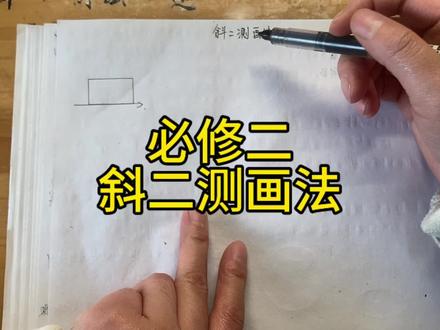 高中数学,必修二,斜二测画法#斜二测画法