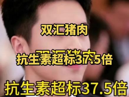 双汇猪肉抗生素超标37.5倍#生产销售不符合安全标 #惩罚性赔偿#普法宣传