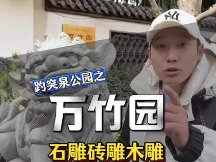 古人把谐音梗玩明白了!万竹园豪宅三绝!古代匠人有多卷?石狮闭嘴含球是怕漏财?蝙蝠开会、公鸡加官、喜鹊中状元…这家军阀在门上疯狂许愿!连门槛都在发暗号!#古建筑之美 #趵突泉 #谐音梗 #石雕 #旅行推荐官