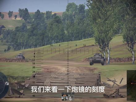 【战争雷霆】如何有效判断距离开炮?