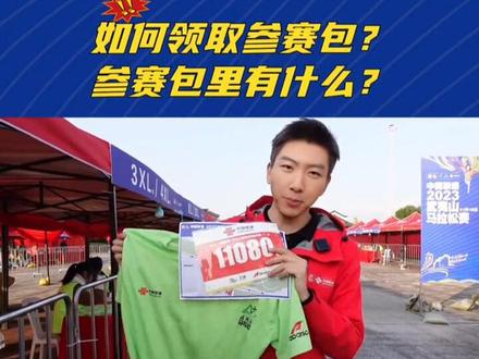 2023武夷山马拉松赛11月16日起,开始分发参赛包,李博带 今天距离 #中国联通•2023武夷山马拉松赛 开跑还有2天!11月16日起,开始分发参赛包,李博带你先睹为快!#2023武夷山马拉松 #TV8文体频道 #科技文体传媒中心