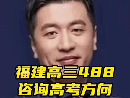 福建高三488咨询高考方向,张雪峰老师给的建议很中肯!#高考志愿填报 #家长必读 #升学规划 #高三家长必看 #张雪峰