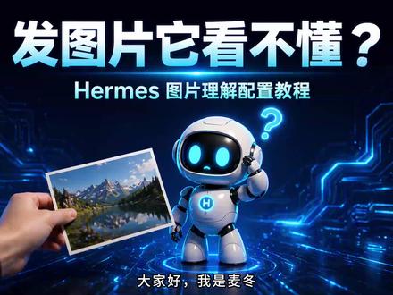 Hermes看不懂图片?一个配置搞定 用纯文本模型,发图片给 Hermes 它完全看不懂。
其实 Hermes 有个单独的图片理解配置,三条命令就能接上一个专门看图的辅助模型。
MiniMax 用户另有一套方法,视频里都讲了。
#HermesAgent #AI工具 #图片理解 #大模型 #效率工具