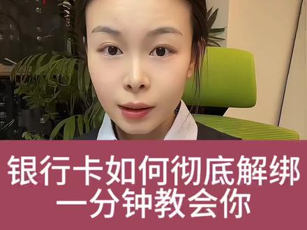银行卡一定要彻底解绑#知识分享#老百姓关心的话题 #银行卡#淄博同城