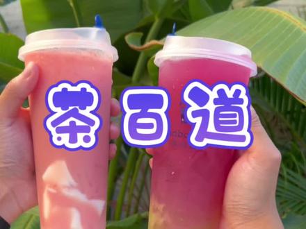 这份茶百道蕞新hao🦙毛攻略,赶紧学起来!#茶百道 #茶百道隐藏菜单 #一起嚯奶茶 #茶百道神仙喝法 #奶茶分享
