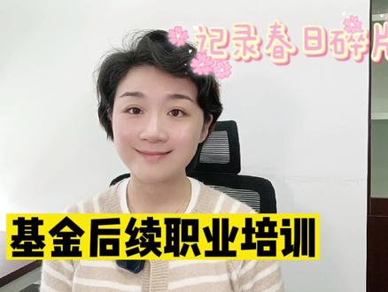 #小雪谈私募# 基金从业资格注册以后,持续从业需要参加后续职业培训。那么具体有哪些规定呢?来听一听本期的内容吧!#杜杜讲基金#