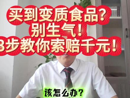 买到变质食品?
别生气!
3步教你索赔千元!
